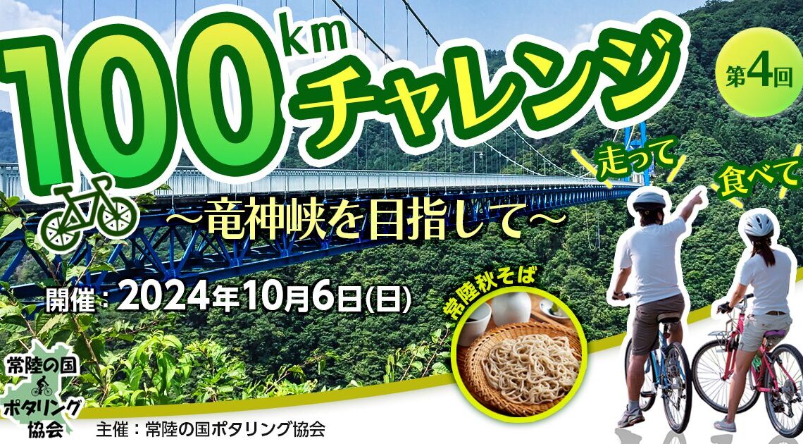 第4回イベント 100kmチャンレンジ～竜神峡を目指して～