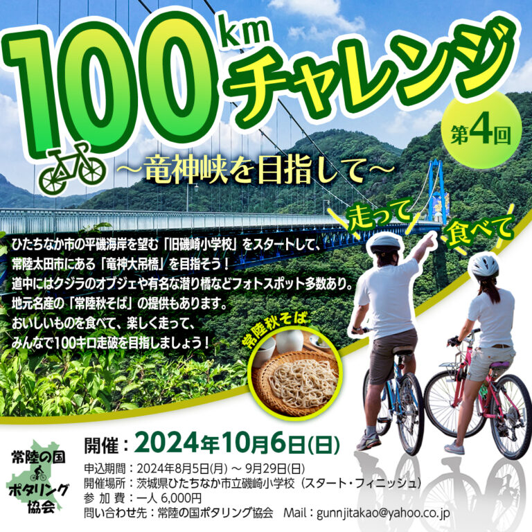 サイクリングイベント：100kmチャレンジ～竜神峡を目指して～